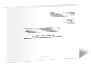 Контрольный журнал приема из-под охраны и сдачи под охрану хранилища ценностей (Форма по ОКУД 0402162)