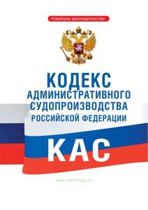 Кодекс административного судопроизводства Российской Федерации 2025 год. Последняя редакция