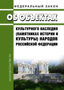 Об объектах культурного наследия (памятниках истории и культуры) народов Российской Федерации. Федеральный закон от 25.06.2002 № 73-ФЗ 2026 год. Последняя редакция
