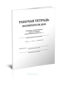 Рабочая тетрадь воспитателя ДОО