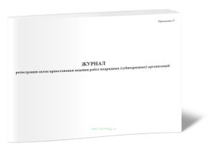 Журнал регистрации актов приостановки ведения работ подрядных (субподрядных) организаций