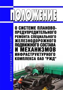 Положение о системе планово-предупредительного ремонта специального железнодорожного подвижного состава и механизмов инфраструктурного комплекса открытого акционерного общества "Российские железные дороги"
