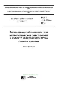ГОСТ 12.0.005-2014 Система стандартов безопасности труда. Метрологическое обеспечение в области безопасности труда. Основные положения 2026 год. Последняя редакция