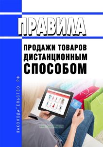 Правила продажи товаров дистанционным способом