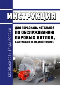Инструкция для персонала котельной по обслуживанию паровых котлов, работающих на жидком топливе