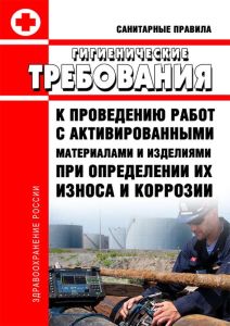 СП 2.6.4.1115-02. 2.6.4 Гигиенические требования к проведению работ с активированными материалами и изделиями при определении их износа и коррозии 2025 год. Последняя редакция