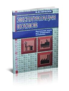 Эксплуатация котлов. Настольная книга для операторов котельных