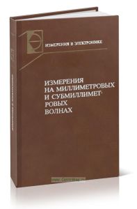 Измерения на миллиметровых и субмиллиметровых волнах: Методы и техника