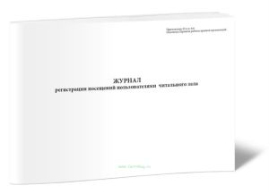 Журнал регистрации посещений пользователями читального зала