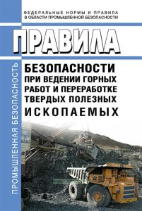 Правила безопасности при ведении горных работ и переработке твердых полезных ископаемых 2025 год. Последняя редакция
