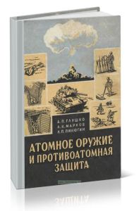 Атомное оружие и противоатомная защита