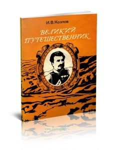 Великий путешественник: Жизнь и деятельность Н.М.Пржевальского, первого исследователя природы Центральной Азии