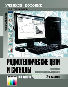 Радиотехнические цепи и сигналы. Лабораторный компьютеризированный практикум: Учебное пособие (2-е издание, стереотипное)