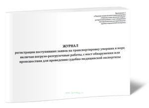 Журнал регистрации поступивших заявок на транспортировку умерших в морг, включая погрузо-разгрузочные работы, с мест обнаружения или происшествия для