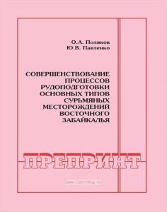 Совершенствование процессов рудоподготовки основных типов сурьмяных месторождений Восточного Забайкалья: Отдельные статьи Горного информационно-аналаналитического бюллетеня (научно-технического журнала)