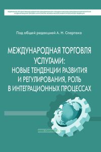 Международная торговля услугами: новые тенденции развития и регулирования, роль в интеграционных процессах
