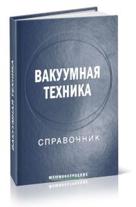 Вакуумная техника: справочник