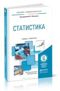 Статистика: учбник и практикум для академического бакалавриата