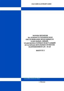 Нормы времени на ремонт и техническое обслуживание воздушных и кабельных линий трансформаторных подстанций и распределительных пунктов напряжением 0,38-20 кВ. Выпуск 2