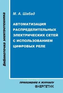 Автоматизация распределительных электрических сетей с использованием цифровых реле
