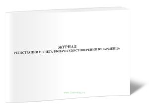 Журнал регистрации и учета выдачи удостоверений юнармейца