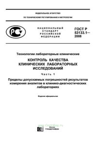 ГОСТ Р 53133.1-2008 Технологии лабораторные клинические. Контроль качества клинических лабораторных исследований. Часть 1. Пределы допускаемых погрешностей результатов измерения аналитов в клинико-диагностических лабораториях 2025 год. Последняя редакция