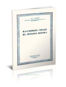 Массивные своды из легкого бетона