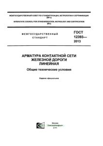 ГОСТ 12393-2013 Арматура контактной сети железной дороги линейная. Общие технические условия