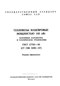 ГОСТ 27705-88 Тепловозы маневровые мощностью 180 кВт. Основные параметры и технические требования 2026 год. Последняя редакция