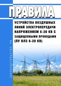 Правила устройства воздушных линий электропередачи напряжением 6 - 20 кВ с защищенными проводами (ПУ ВЛЗ 6 - 20 кВ)