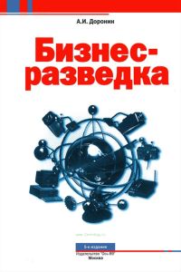 Бизнес-разведка