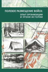 Полевое размещение войск: опыт организации и уроки истории