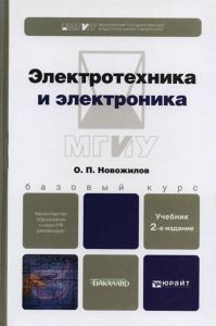 Электротехника и электроника