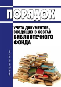 Порядок учета документов, входящих в состав библиотечного фонда 2025 год. Последняя редакция