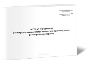 Журнал регистрации сырья, поступившего для приготовления растворов и препаратов (Форма 437у)