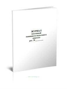 Журнал вахтенный машиниста подъемного агрегата