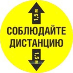 Наклейка Соблюдайте дистанцию 1,5 м (200 х 200 мм, пленка)