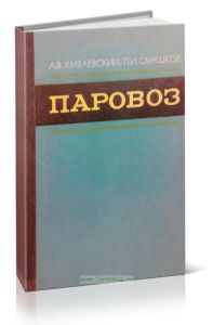 Паровоз (устройство, работа и ремонт)