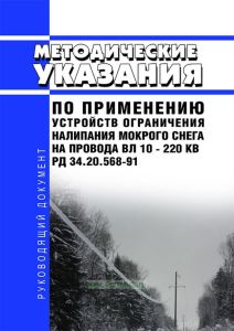 РД 34.20.568-91 Методические указания по применению устройств ограничения налипания мокрого снега на провода ВЛ 10 - 220 кВ 2025 год. Последняя редакция