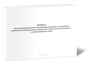 Журнал учета посещений розничного магазина руководителями, заместителями руководителей, специалистами коммерческого, технического, хозяйственного и ад