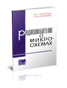 Радиолюбителю о микросхемах