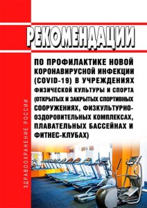 МР 3.1/2.1.0192-20 Рекомендации по профилактике новой коронавирусной инфекции (COVID-19) в учреждениях физической культуры и спорта (открытых и закрытых спортивных сооружениях, физкультурно-оздоровительных комплексах, плавательных бассейнах и фитнес-клубах) 2025 год. Последняя редакция