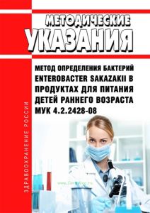 МУК 4.2.2428-08 Метод определения бактерий Enterobacter Sakazakii в продуктах для питания детей раннего возраста 2025 год. Последняя редакция