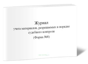 Журнал учета материалов, разрешаемых в порядке судебного контроля (Форма №8)