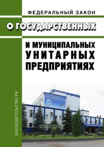 О государственных и муниципальных унитарных предприятиях. Федеральный закон от 14.11.2002 N 161-ФЗ 2025 год. Последняя редакция