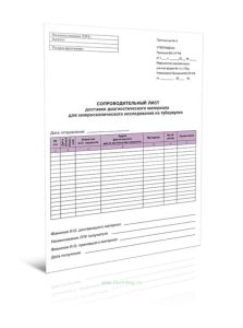 Сопроводительный лист доставки диагностического материала для микроскопического исследования на туберкулез № 04-2-ТБу