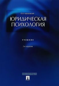 Юридическая психология (3-е издание, переработанное и дополненное)
