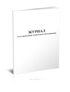 Журнал учета проведения технического обслуживания