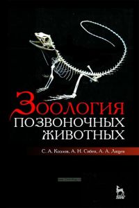 Зоология позвоночных животных