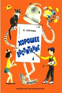 Хорошее воспитание. Стихи